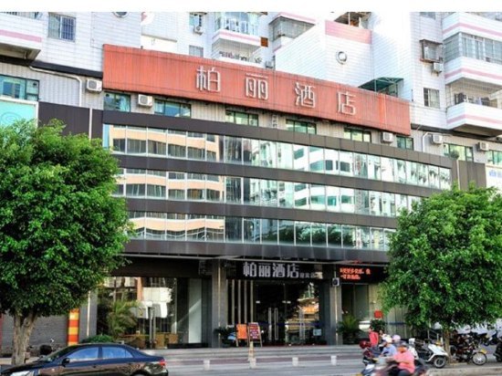 江门柏丽连锁酒店(迎宾店)