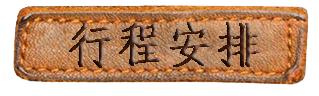 行程安排 行程安排