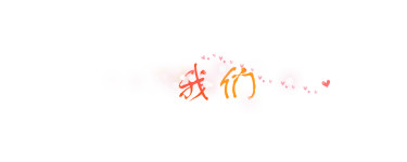 我们 我们