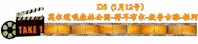 D5第五天(12号)莫尔道嘎森林公园—得耳布尔—敖鲁古雅使鹿部落—根河 D5第五天(12号)莫尔道嘎森林公园—得耳布尔—敖鲁古雅使鹿部落—根河