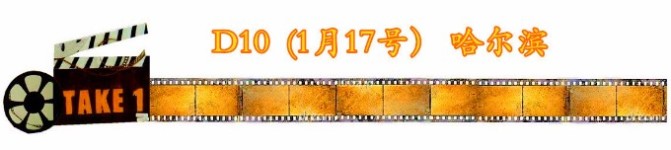 D10第十天(17号):哈尔滨 D10第十天(17号):哈尔滨