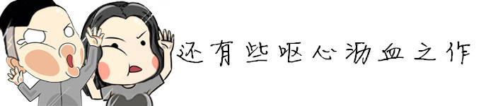还有些呕心沥血之作 还有些呕心沥血之作