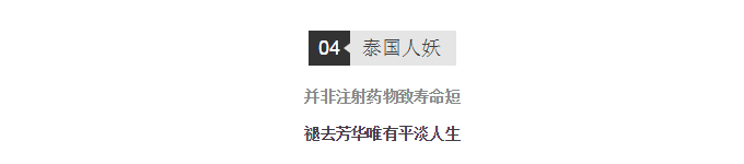 泰国人妖短命并非因为注射激素 泰国人妖短命并非因为注射激素