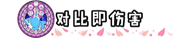 对比即伤害 对比即伤害