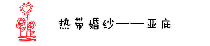 热带婚纱——亚庇 热带婚纱——亚庇