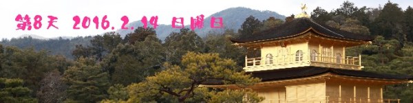 第8天 2016.2.14 日曜日 第8天 2016.2.14 日曜日