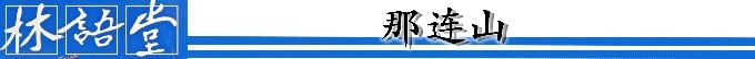 那连山 那连山