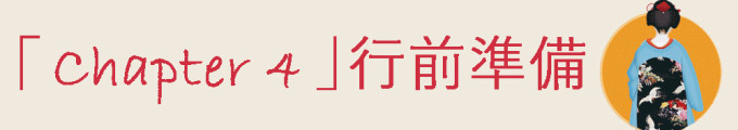 【Chapter4】行前准备 【Chapter4】行前准备