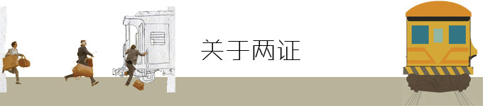 关于两证 关于两证
