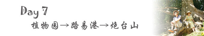 Day 7:植物园→路易港→炮台山 Day 7:植物园→路易港→炮台山