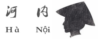 河内 河内