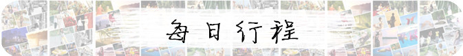 每日行程 每日行程