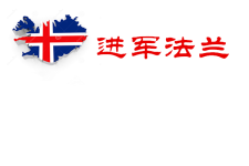 进军法兰 进军法兰