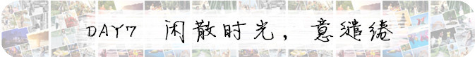 DAY 7 闲散时光,意缱绻 DAY 7 闲散时光,意缱绻