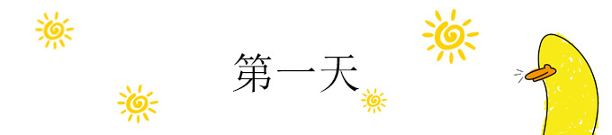 第一天 第一天