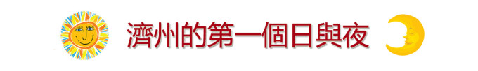 济州的第一个日与夜 济州的第一个日与夜