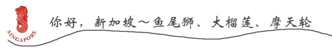你好,新加坡~鱼尾狮、大榴莲、摩天轮 你好,新加坡~鱼尾狮、大榴莲、摩天轮
