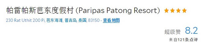 帕雷帕斯芭东度假村 (2015年新开) 帕雷帕斯芭东度假村 (2015年新开)