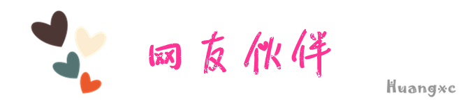 网友->伙伴->闺蜜 网友->伙伴->闺蜜