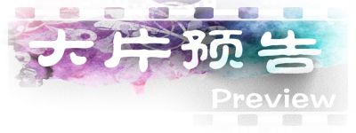 大片预告 大片预告