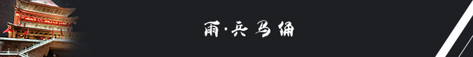 雨·兵马俑 雨·兵马俑