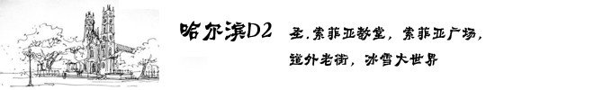 D2,索菲亚教堂,道外老街,冰雪大世界 D2,索菲亚教堂,道外老街,冰雪大世界