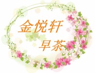 金悦轩早茶 金悦轩早茶