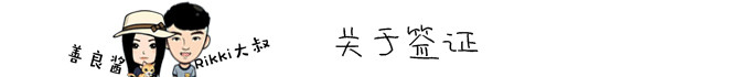 关于签证 关于签证
