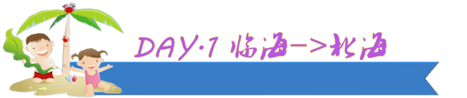 DAY.1 临海-->北海 DAY.1 临海-->北海