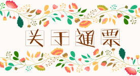 通票 通票