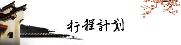 行程计划 行程计划