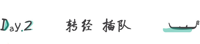 D2.转经 插队 D2.转经 插队