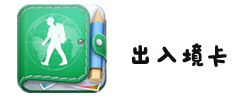 3、出入境卡 3、出入境卡