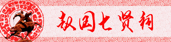 第四站:赵国七贤祠 第四站:赵国七贤祠