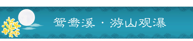 鸳鸯溪·游山观瀑 鸳鸯溪·游山观瀑