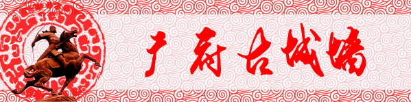 第九站:广府古城墙 第九站:广府古城墙