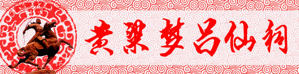 第十二站:黄粱梦吕仙祠 第十二站:黄粱梦吕仙祠