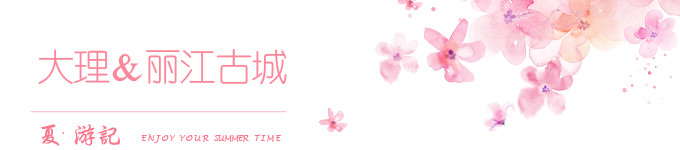 大理&丽江 闲逛 大理&丽江 闲逛