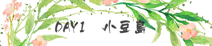Day1:上海-高松-小豆岛 Day1:上海-高松-小豆岛