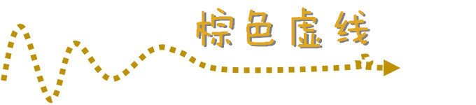 棕色虚线 棕色虚线
