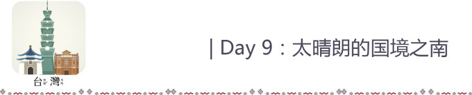 Day 9:太晴朗的国境之南 Day 9:太晴朗的国境之南