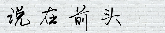 说在前头 说在前头
