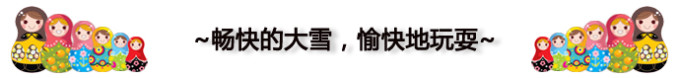 畅快的大雪,愉快的玩耍 畅快的大雪,愉快的玩耍