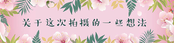 关于这次拍摄的一些想法 关于这次拍摄的一些想法