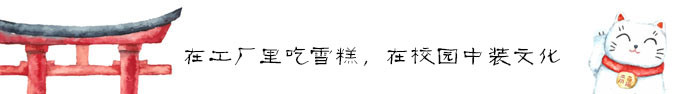 在工厂里吃雪糕,在校园中装文化 在工厂里吃雪糕,在校园中装文化