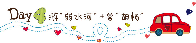 第四天:游“弱水河” 赏“胡杨” 第四天:游“弱水河” 赏“胡杨”