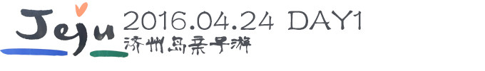 【DAY1】出发│酒店│龙头岩│豚│E-mart易买得 【DAY1】出发│酒店│龙头岩│豚│E-mart易买得