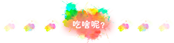 美食篇 美食篇