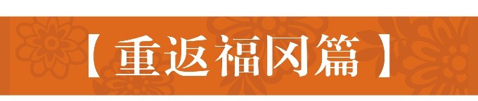 【重返福冈篇】 【重返福冈篇】