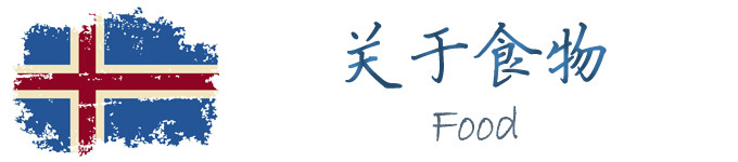 关于食物 关于食物